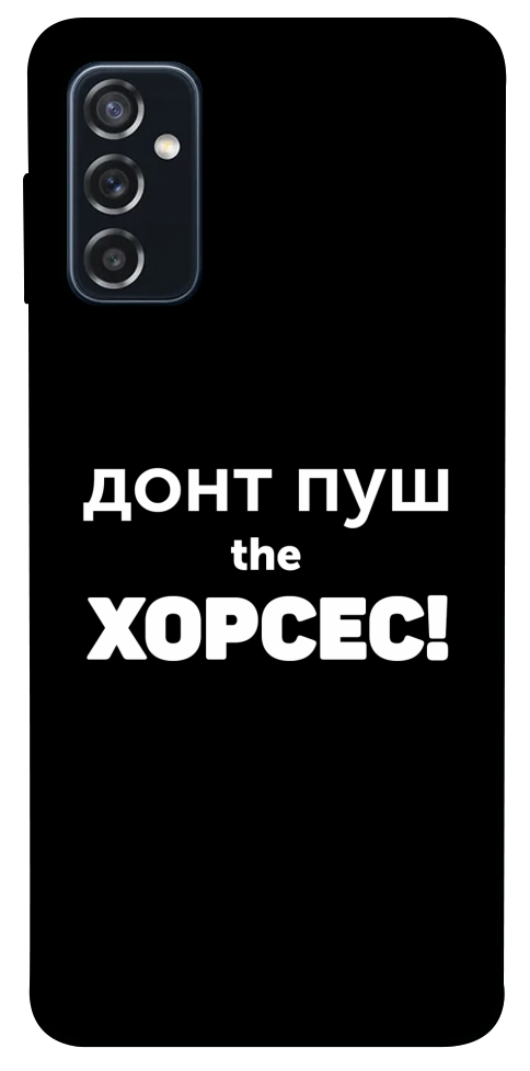 Чехол Донт Пуш Зе Хорсес для Galaxy M52