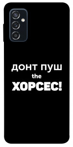 Чохол Донт Пуш Зе Хорсес для Galaxy M52