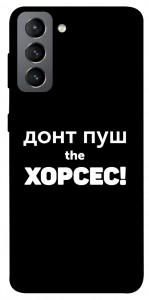Чехол Донт Пуш Зе Хорсес для Galaxy S21 FE