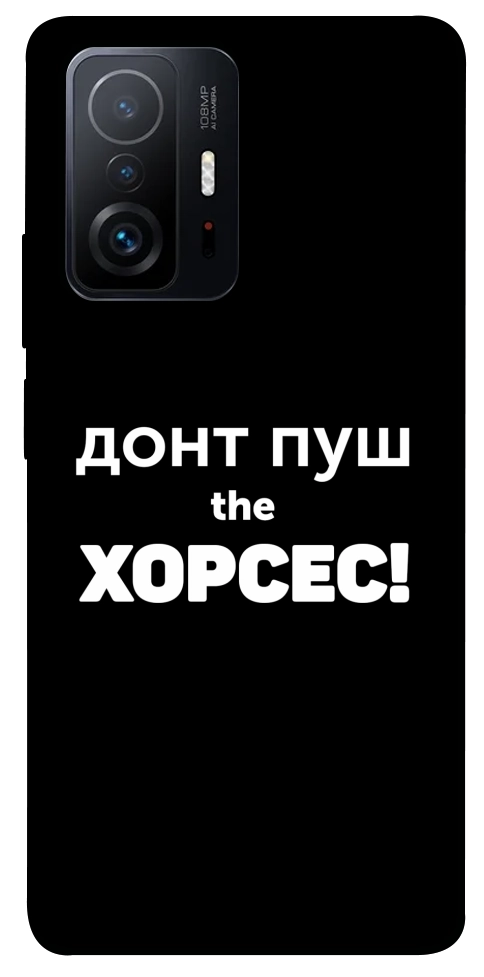 Чохол Донт Пуш Зе Хорсес для Xiaomi 11T