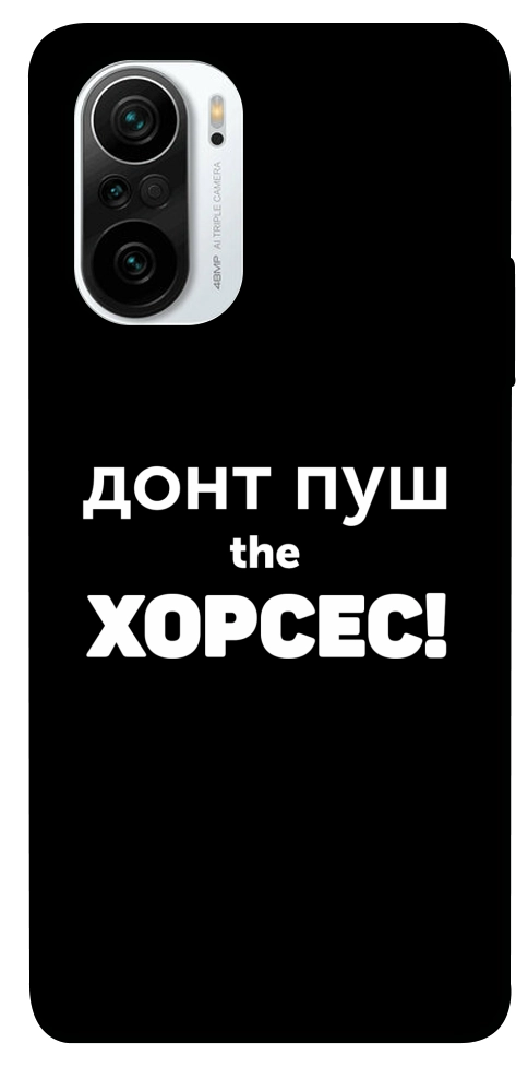 Чехол Донт Пуш Зе Хорсес для Xiaomi Redmi K40 Pro+