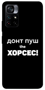 Чехол Донт Пуш Зе Хорсес для Xiaomi Poco M4 Pro 5G