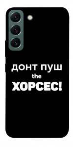 Чохол Донт Пуш Зе Хорсес для Galaxy S22