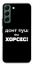 Чехол Донт Пуш Зе Хорсес для Galaxy S22