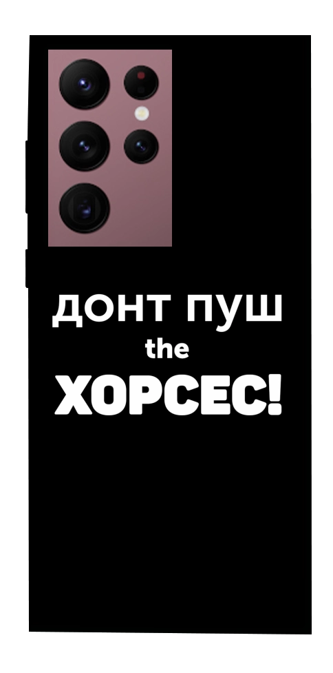 Чехол Донт Пуш Зе Хорсес для Galaxy S22 Ultra