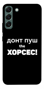 Чохол Донт Пуш Зе Хорсес для Galaxy S22+