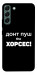 Чохол Донт Пуш Зе Хорсес для Galaxy S22+