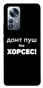 Чохол Донт Пуш Зе Хорсес для Xiaomi 12X