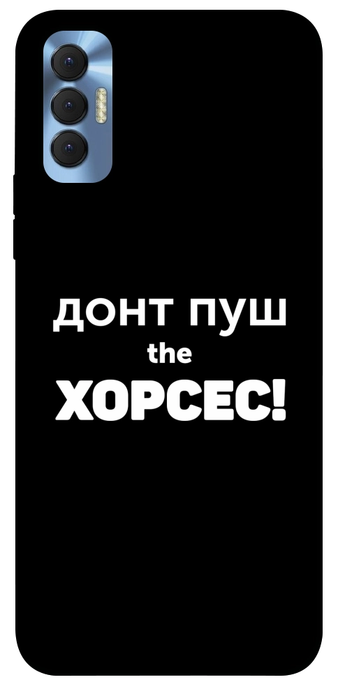 Чохол Донт Пуш Зе Хорсес для TECNO Spark 8P