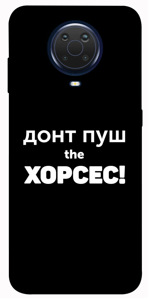 Чехол Донт Пуш Зе Хорсес для Nokia G20
