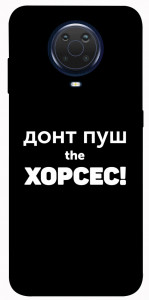 Чехол Донт Пуш Зе Хорсес для Nokia G20