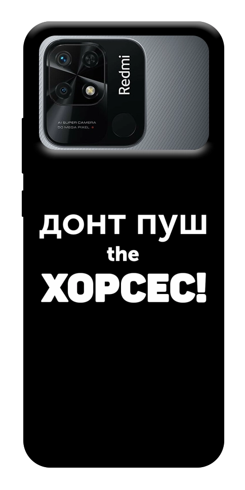 Чохол Донт Пуш Зе Хорсес для Xiaomi Redmi 10C