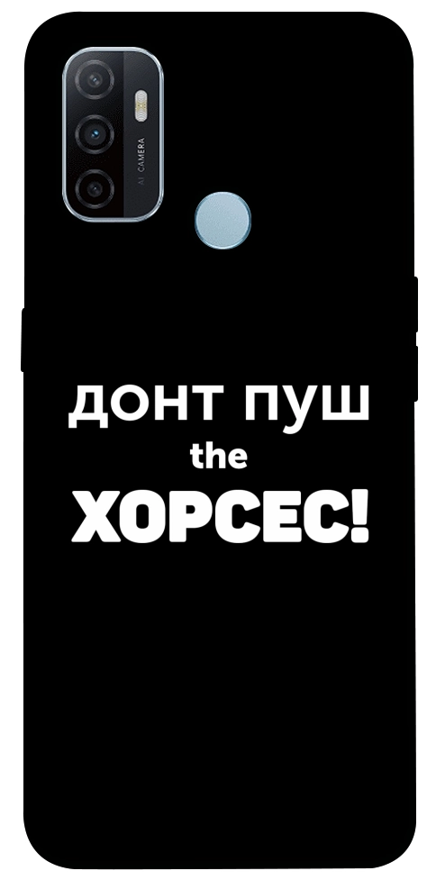 Чохол Донт Пуш Зе Хорсес для Oppo A32