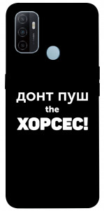Чохол Донт Пуш Зе Хорсес для Oppo A33 (2020)