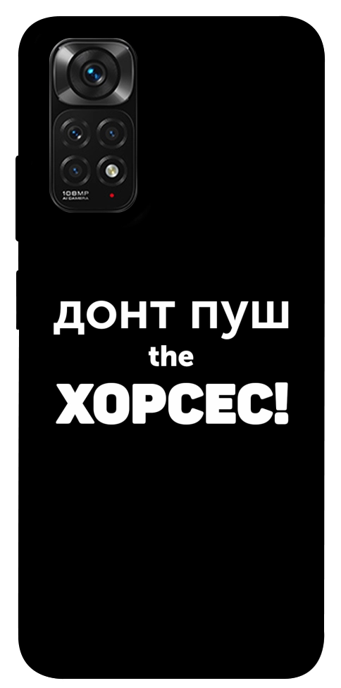 Чохол Донт Пуш Зе Хорсес для Xiaomi Redmi Note 11 (Global)