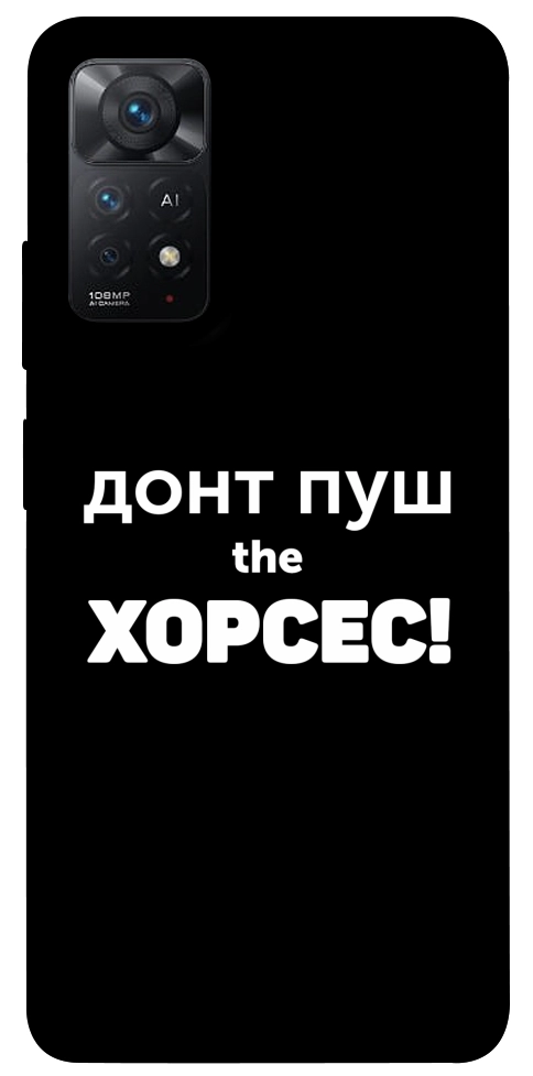 Чехол Донт Пуш Зе Хорсес для Xiaomi Redmi Note 11 Pro 5G