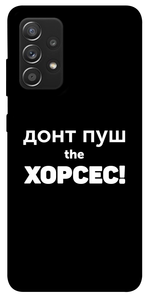 Чохол Донт Пуш Зе Хорсес для Galaxy A52s