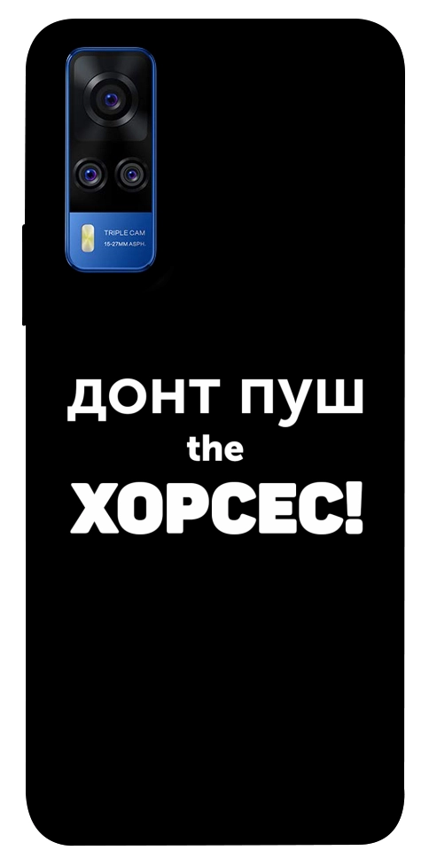 Чехол Донт Пуш Зе Хорсес для Vivo Y51a
