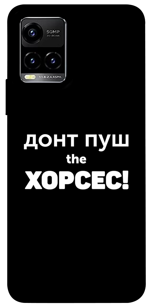 Чохол Донт Пуш Зе Хорсес для Vivo Y21