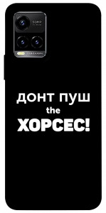 Чохол Донт Пуш Зе Хорсес для Vivo Y21