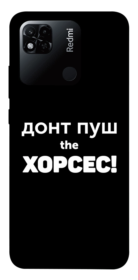 Чехол Донт Пуш Зе Хорсес для Xiaomi Redmi 10A