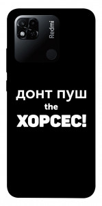 Чохол Донт Пуш Зе Хорсес для Xiaomi Redmi 10A