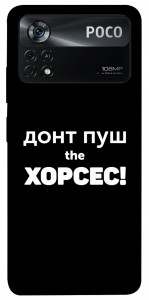 Чехол Донт Пуш Зе Хорсес для Xiaomi Poco X4 Pro
