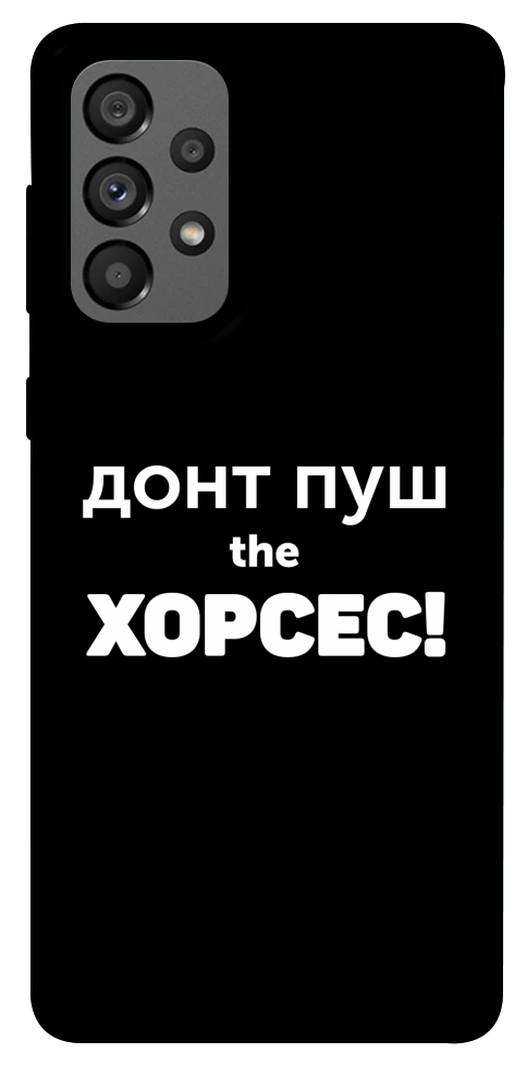 Чехол Донт Пуш Зе Хорсес для Galaxy A73 5G