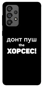 Чехол Донт Пуш Зе Хорсес для Galaxy A73 5G