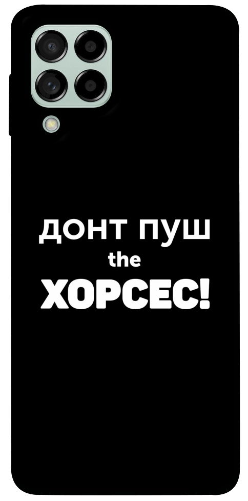 Чехол Донт Пуш Зе Хорсес для Galaxy M53