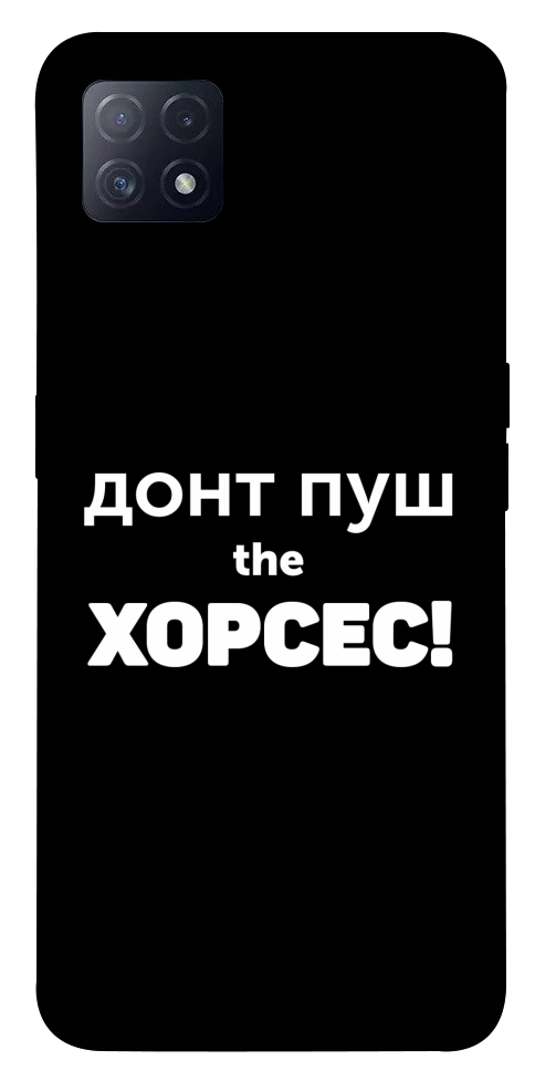 Чехол Донт Пуш Зе Хорсес для Oppo A73 5G