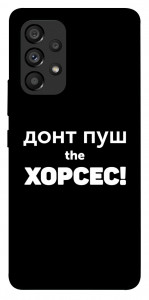 Чехол Донт Пуш Зе Хорсес для Galaxy A53