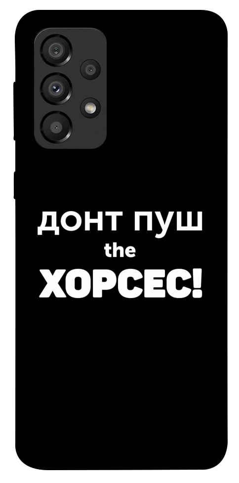 Чохол Донт Пуш Зе Хорсес для Galaxy A33 5G