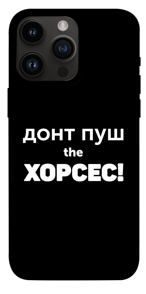 Чехол Донт Пуш Зе Хорсес для iPhone 14 Pro Max