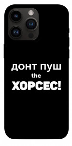 Чохол Донт Пуш Зе Хорсес для iPhone 14 Pro Max