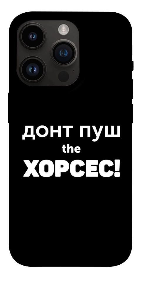 Чехол Донт Пуш Зе Хорсес для iPhone 14 Pro