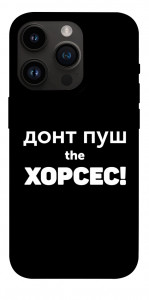 Чехол Донт Пуш Зе Хорсес для iPhone 14 Pro
