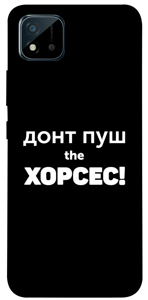 Чохол Донт Пуш Зе Хорсес для Realme C20