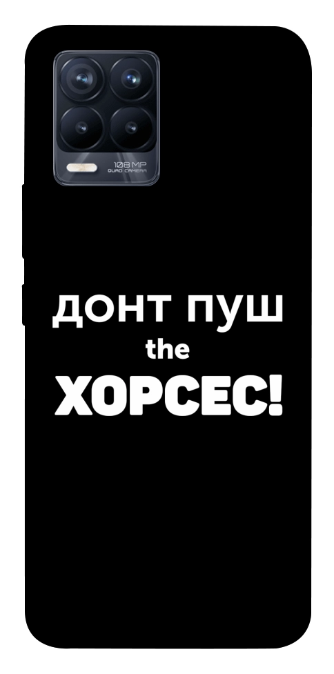 Чехол Донт Пуш Зе Хорсес для Realme 8