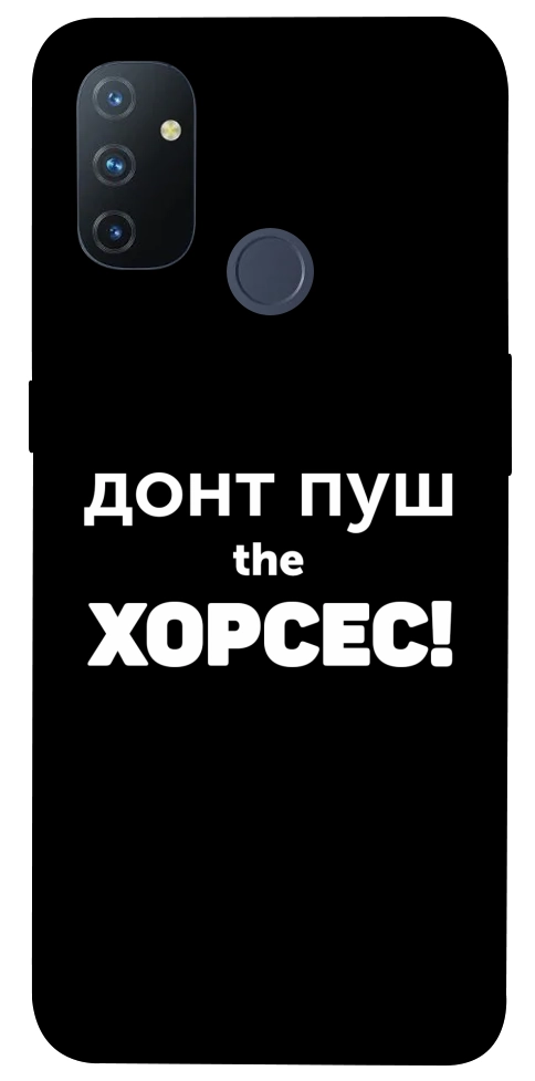 Чохол Донт Пуш Зе Хорсес для OnePlus Nord N100