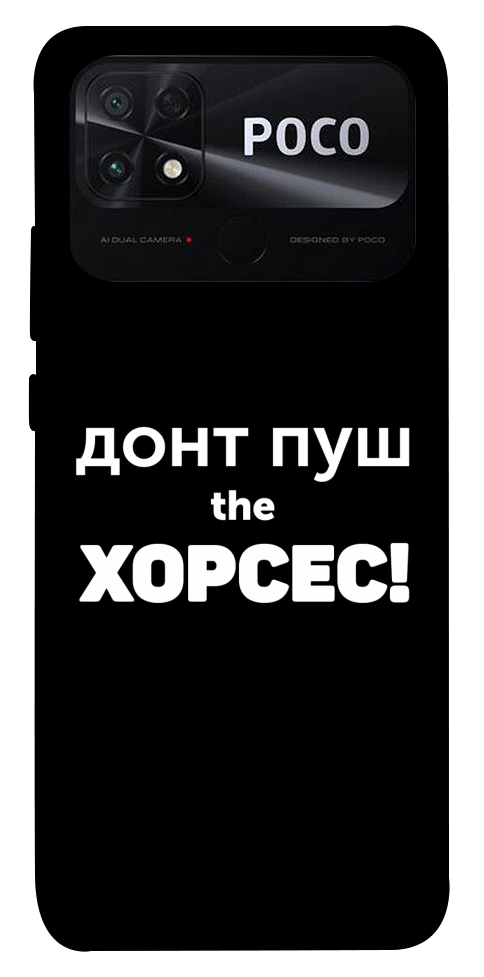 Чехол Донт Пуш Зе Хорсес для Xiaomi Poco C40