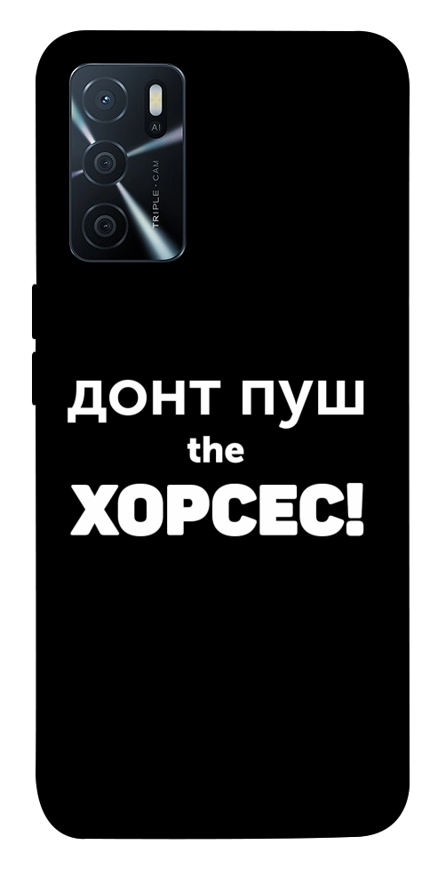 Чохол Донт Пуш Зе Хорсес для Oppo A16