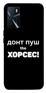 Чохол Донт Пуш Зе Хорсес для Oppo A16s