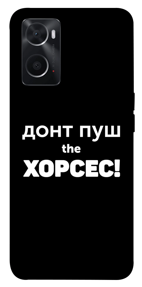 Чехол Донт Пуш Зе Хорсес для Oppo A76 4G