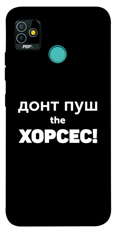 Чехол Донт Пуш Зе Хорсес для TECNO Pop 5