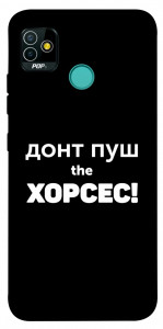 Чехол Донт Пуш Зе Хорсес для TECNO Pop 5