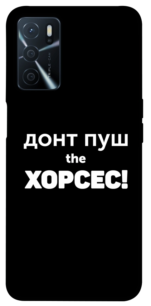 Чехол Донт Пуш Зе Хорсес для Oppo A54s