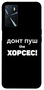 Чехол Донт Пуш Зе Хорсес для Oppo A54s