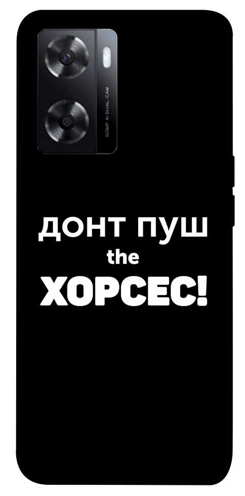 Чехол Донт Пуш Зе Хорсес для Oppo A57s