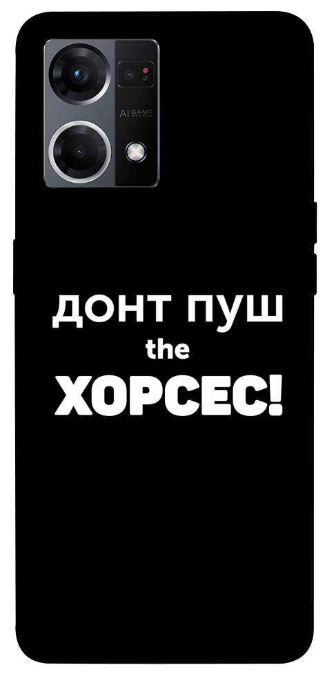 Чехол Донт Пуш Зе Хорсес для Oppo Reno 7 4G